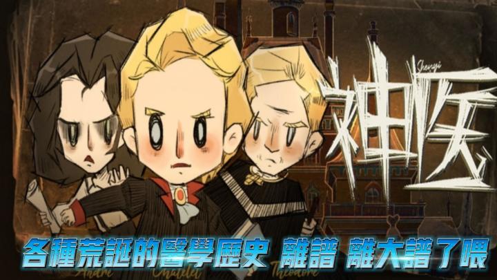 【神医】各种荒诞的医学历史,离谱,离大谱了喂#新游观察局#截图