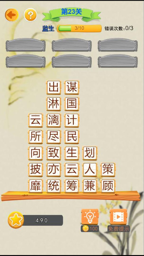 指尖成语游戏截图