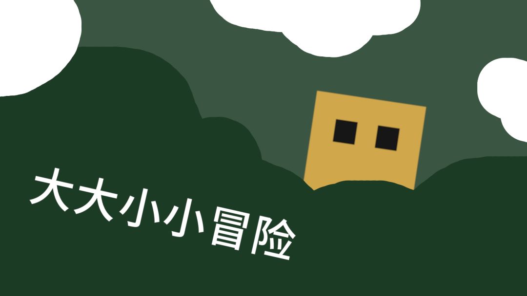 大大小小冒险