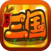 三国志英杰传-三國演义霸王的大陆icon