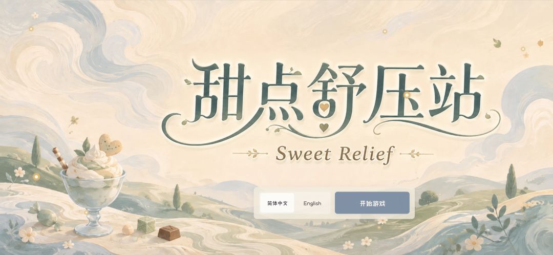 甜点舒压站游戏截图