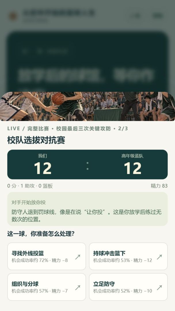 从初中开始的篮球人生游戏截图