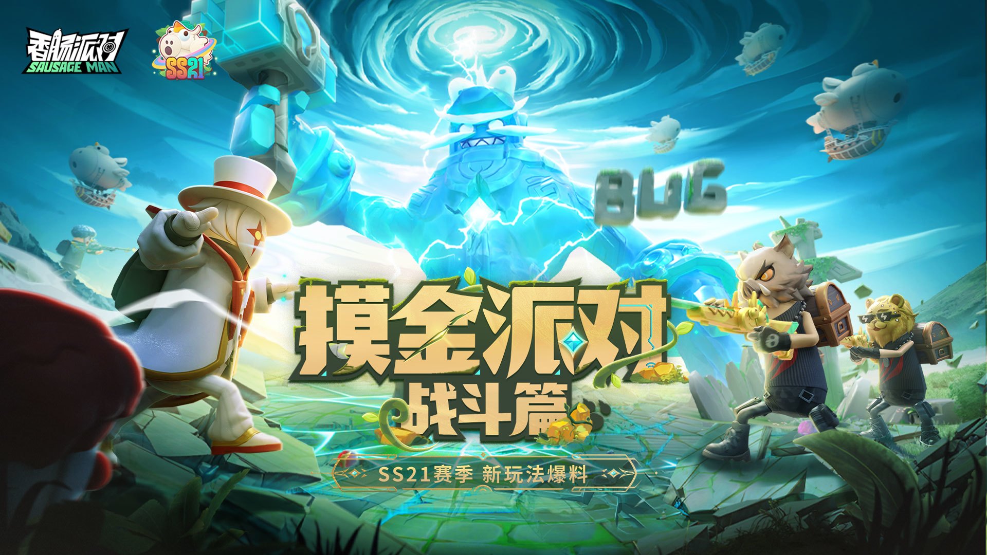 新模式「摸金派对」