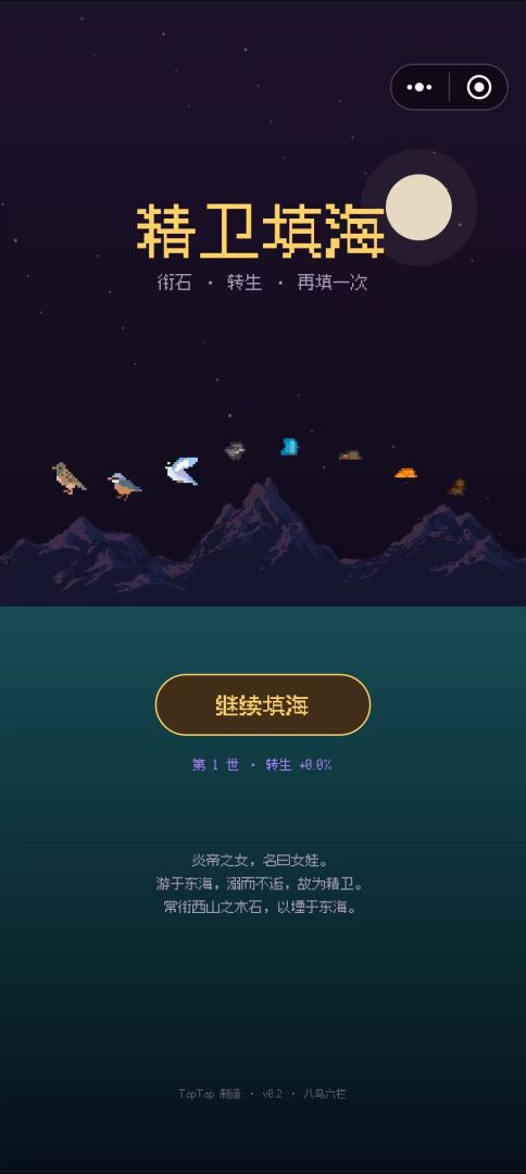 精卫填海：投不完的东海游戏截图