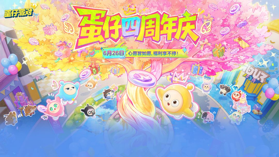 6.26 四周年庆典