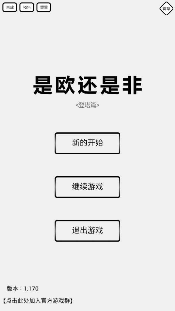 是欧还是非游戏截图