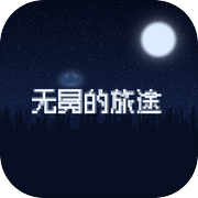 无冕的旅途icon