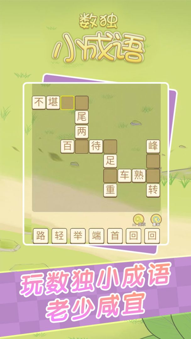 数独小成语游戏截图