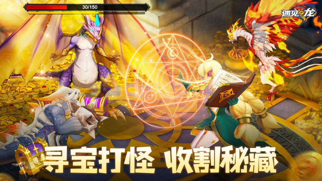 遇见龙游戏截图