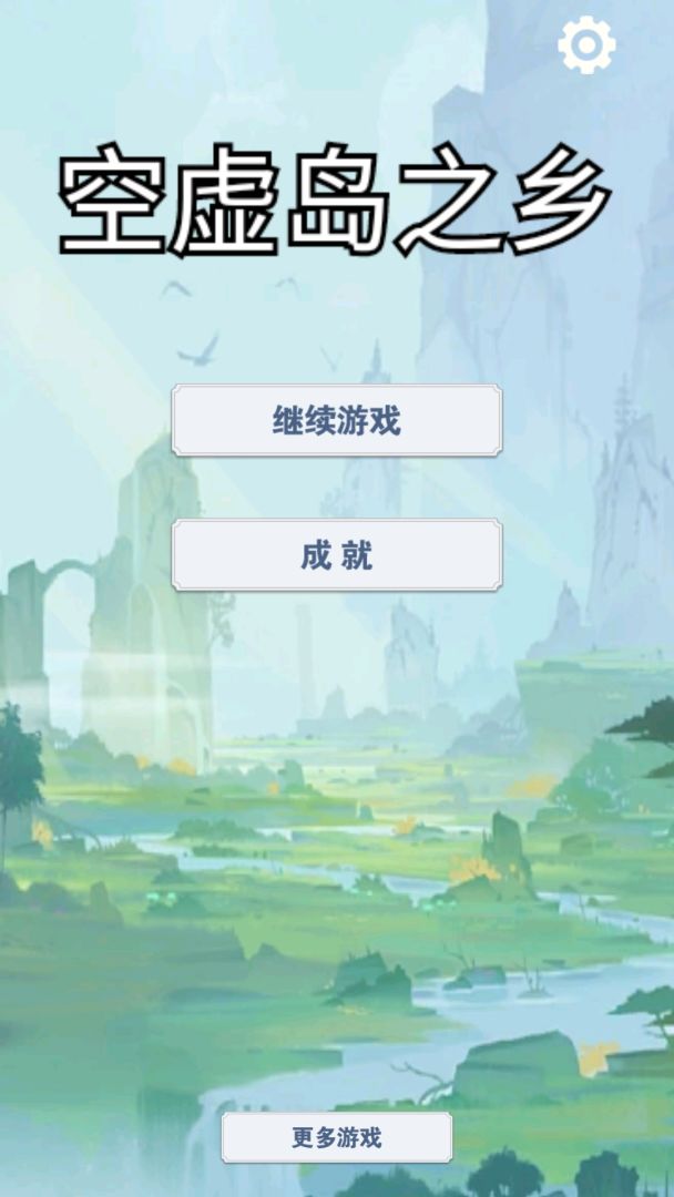 空虚岛之乡游戏截图