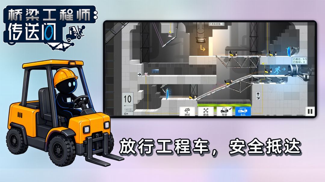 桥梁工程师:传送门游戏截图