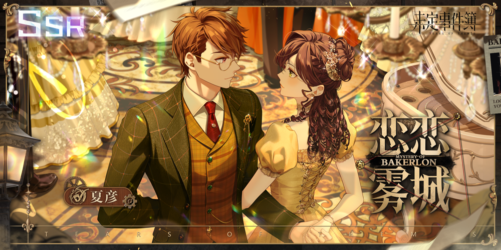 「情迷贝克伦」活动限定思绪