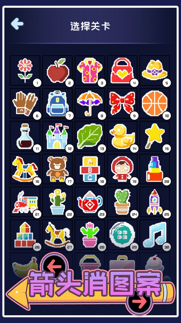 箭头消图案游戏截图