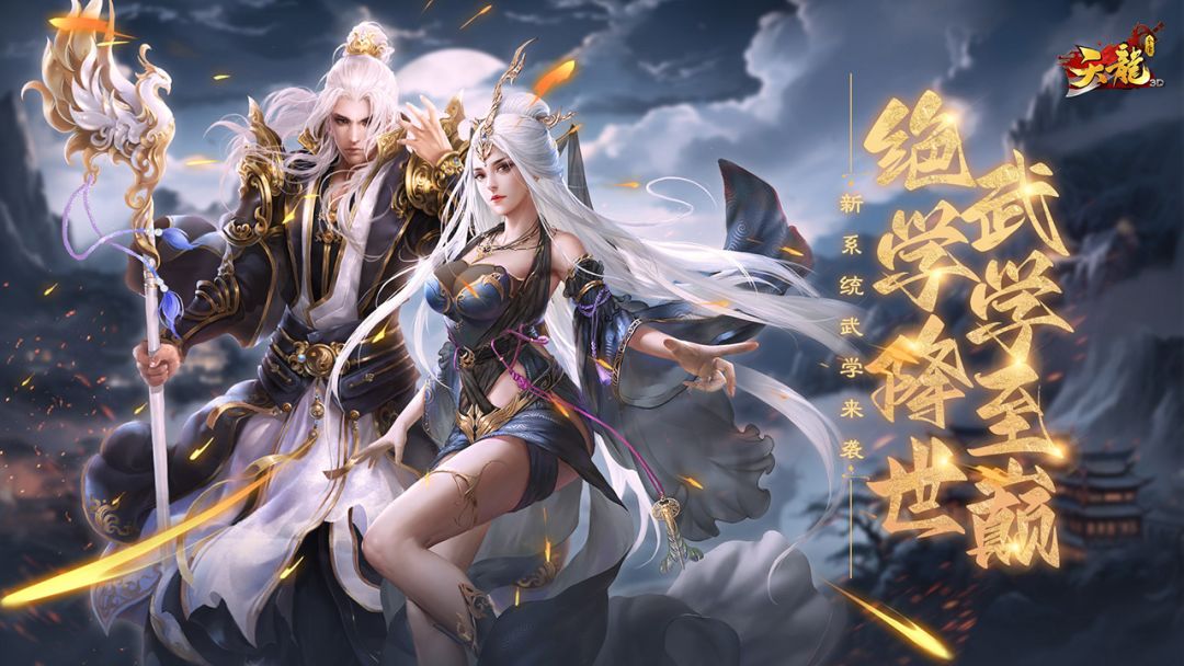 天龙3D游戏截图