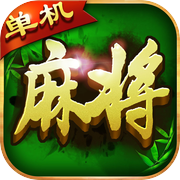 麻将 四川麻将单机版 -欢乐麻将血战到底;单机游戏icon
