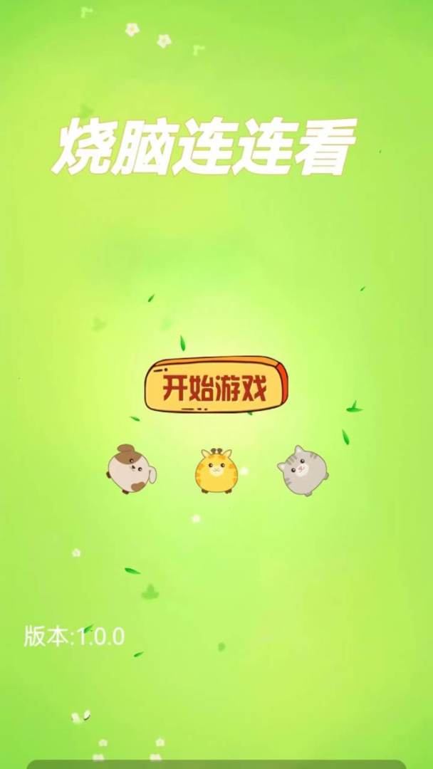 烧脑连连看游戏截图