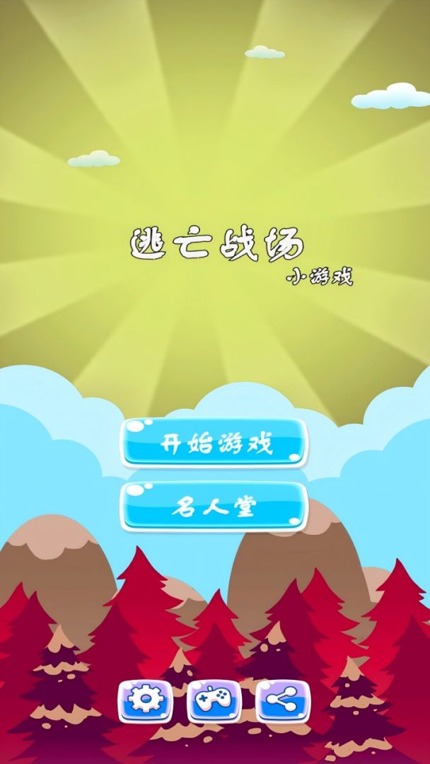 逃亡战场游戏截图