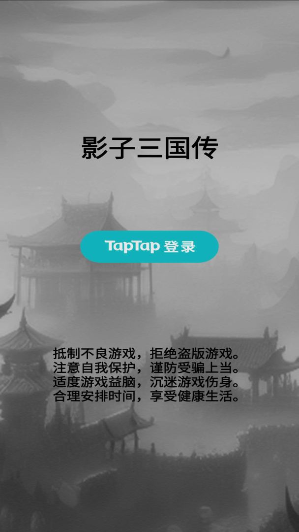 影子三国传游戏截图