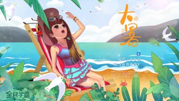 【活动结束】学霸逸闻丨《全民学霸》送您大暑降温福利！更有精美贺图记得保存哟~