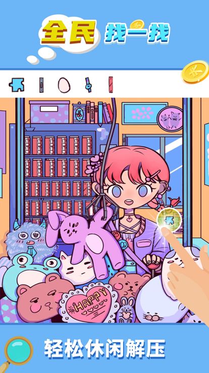 全民找一找游戏截图