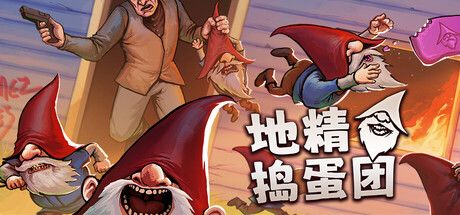 地精捣蛋团