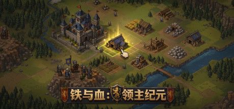铁与血：领主纪元 封面