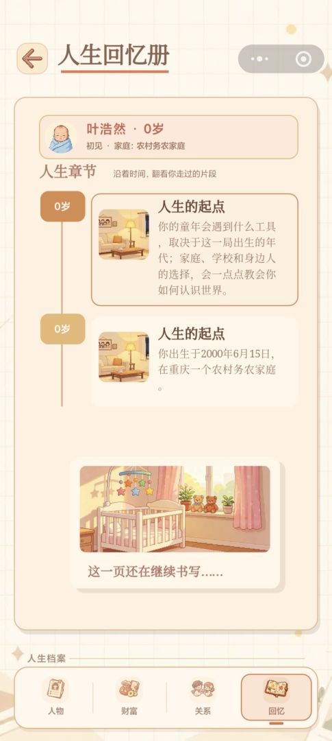 平行人生模拟游戏截图