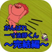 がんばれ一寸法師くん～完結編～