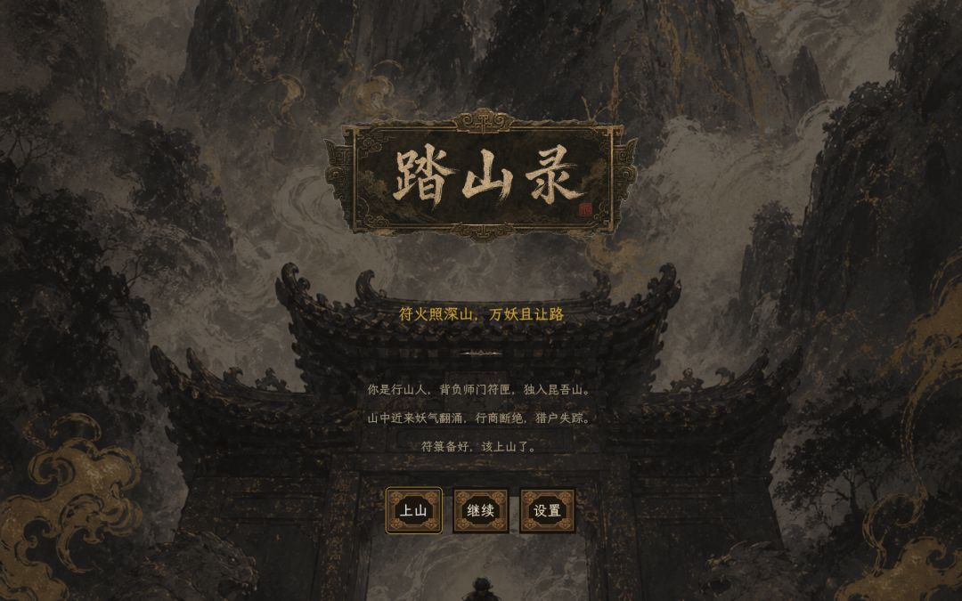 踏山录游戏截图