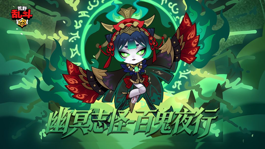 4.29 幽冥志怪 百鬼夜行