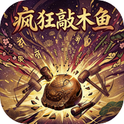 疯狂敲木鱼icon