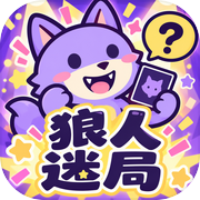 狼人迷局icon