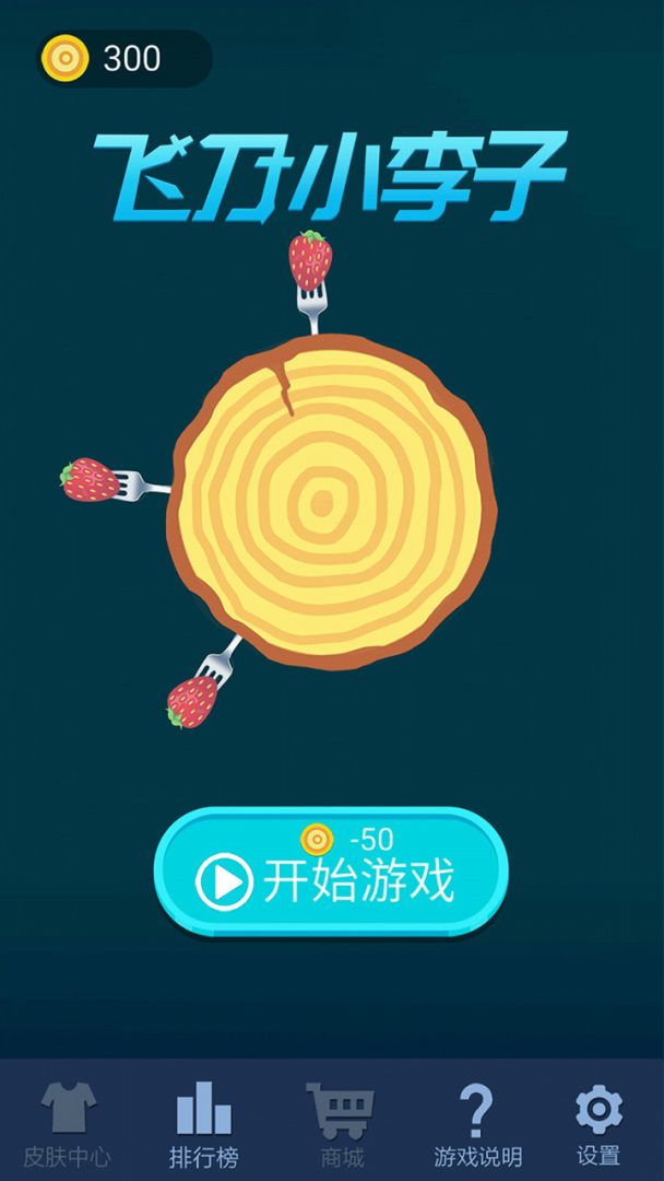 飞刀小李子游戏截图