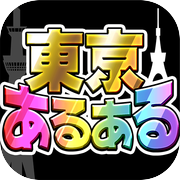 東京あるあるSHOW！〜地方民なら解けるはず!?波乱上京バラエティー〜