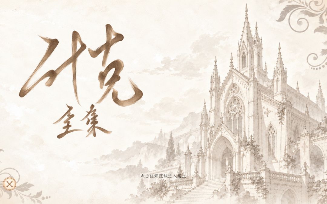 什克：全集游戏截图