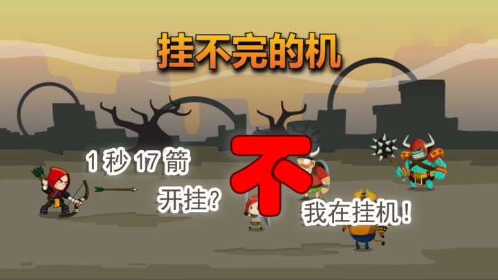 挂不完的机:1秒17箭,开挂?不,我在挂机!截图