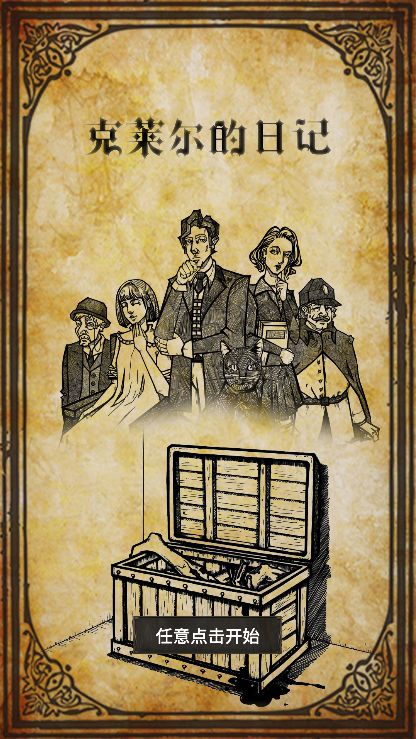 克莱尔日记游戏截图