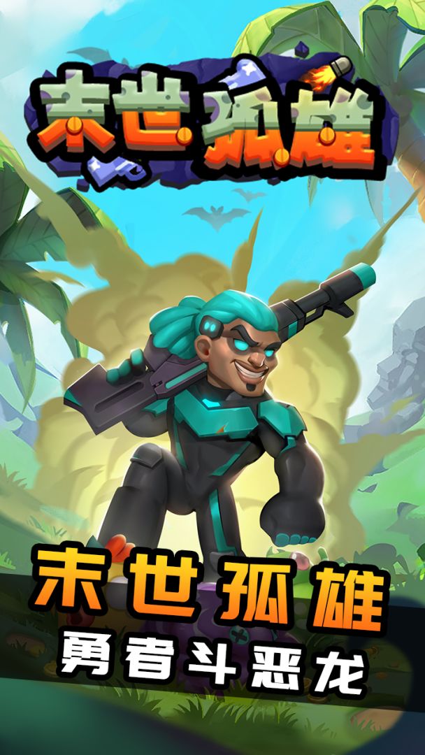 末世孤雄游戏截图