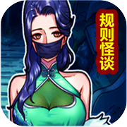 规则怪谈隐秘档案厕所借纸-人间诡视推理谜案游戏！icon