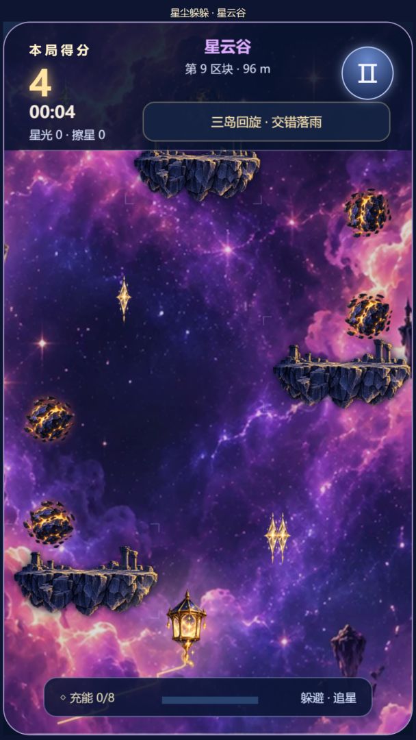 星尘躲躲游戏截图