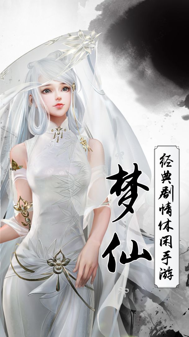 梦仙游戏截图