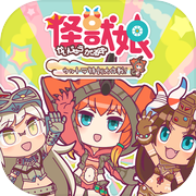 怪兽娘 〜超特训大作战〜icon