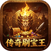 传奇刷宝王