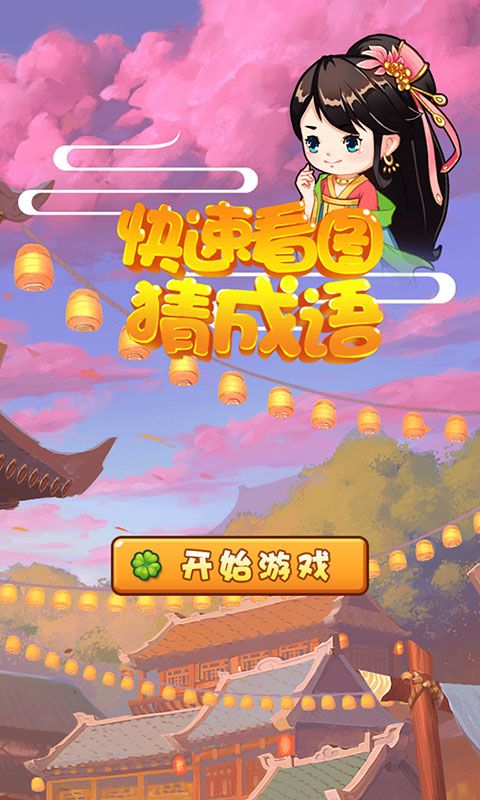 快速看图猜成语游戏截图