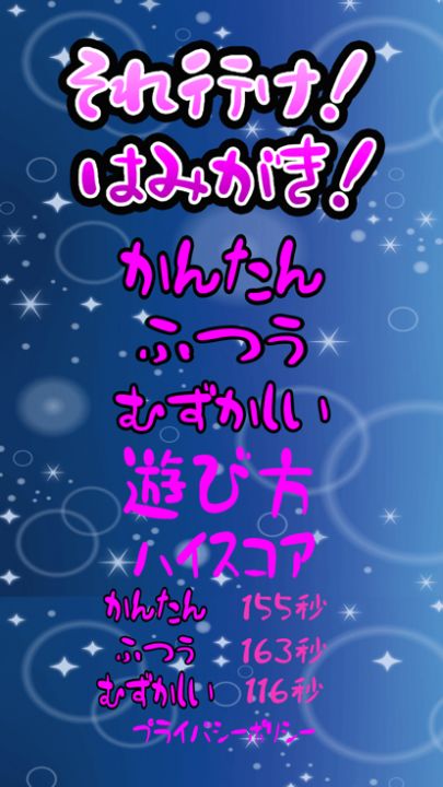 それ行け!はみがき!游戏截图
