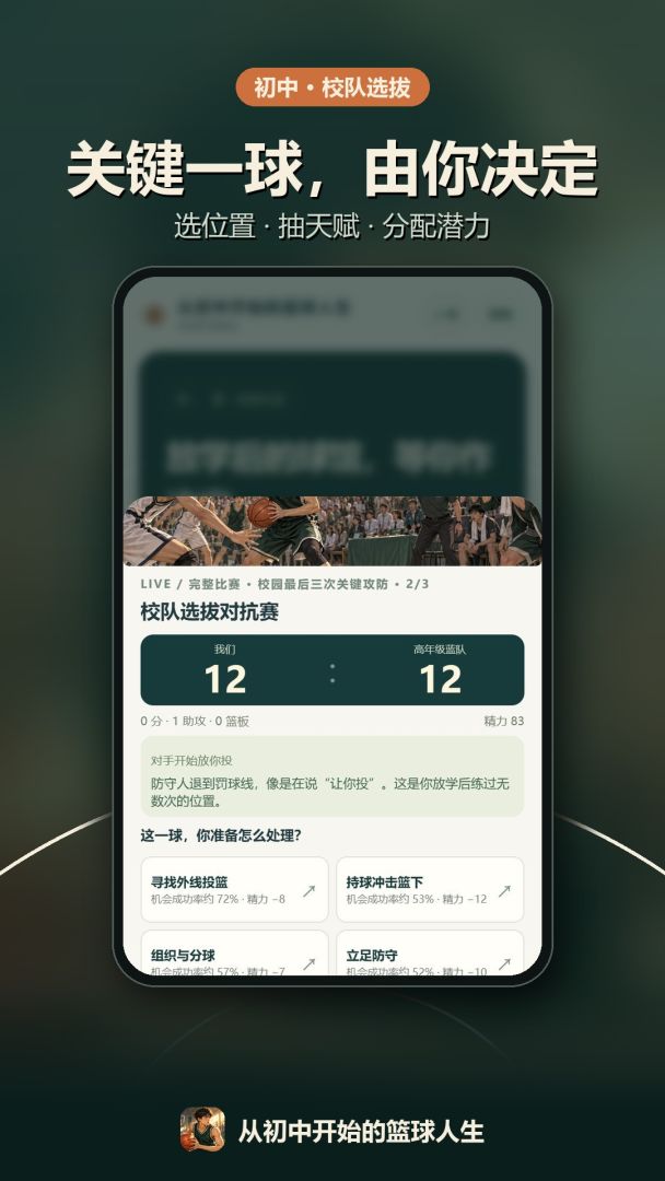 从初中开始的篮球人生游戏截图