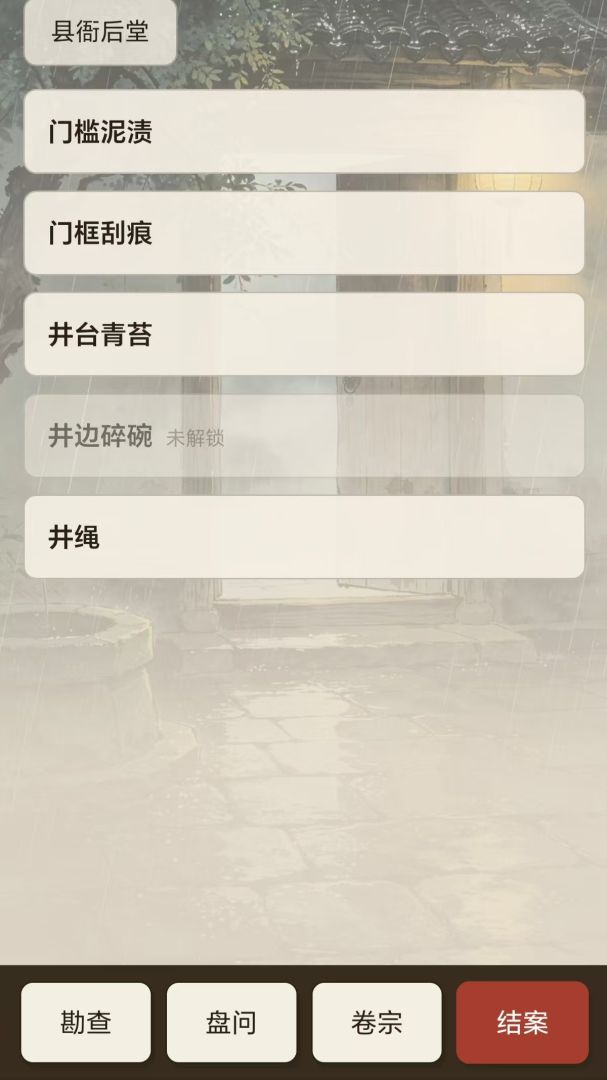 枕霄探案集游戏截图