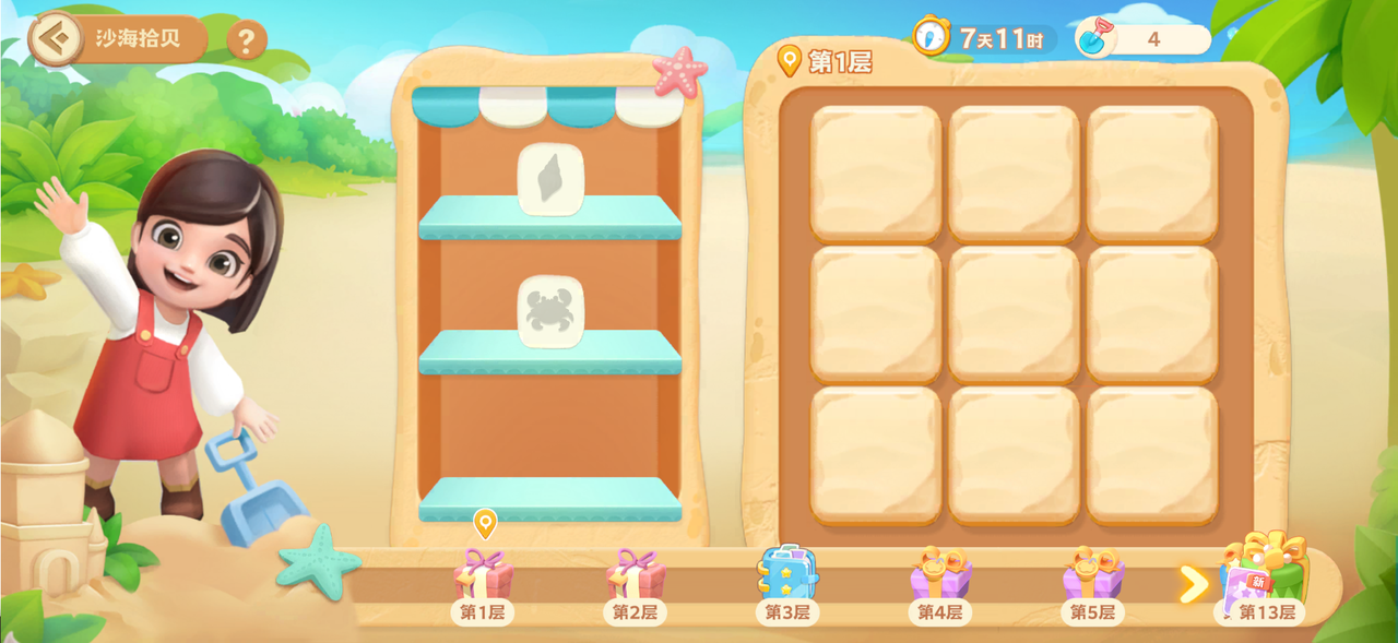 新玩法【沙海拾贝】