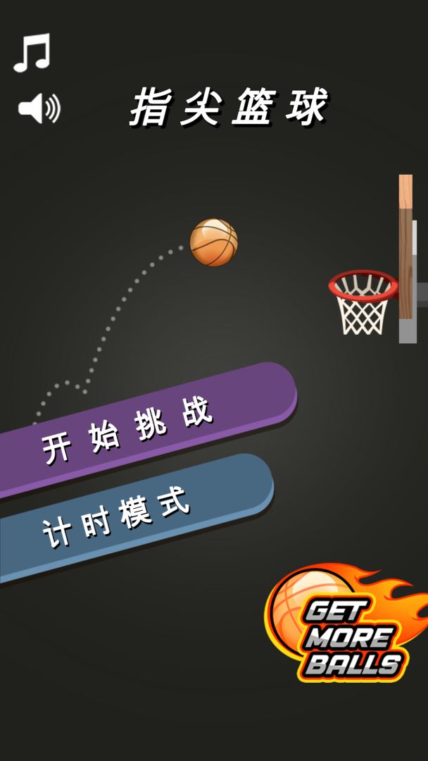 指尖篮球游戏截图
