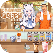 奶茶店模拟器：啵啵茶铺